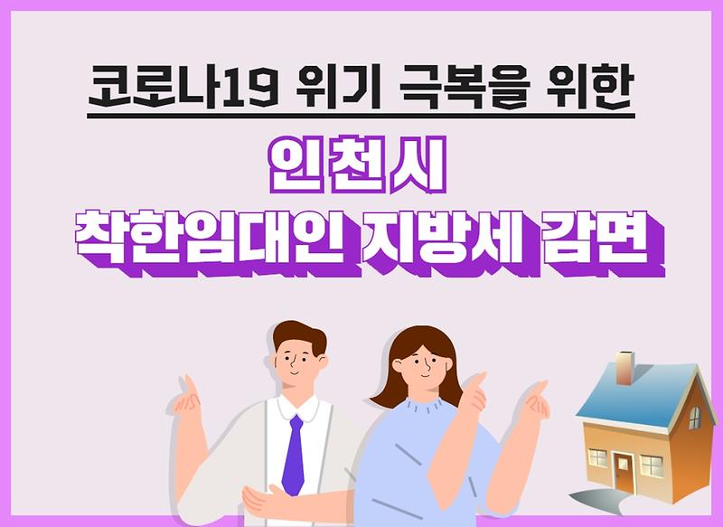 [착한임대인 지방세 감면] 코로나19 함께 극복해요! 사진